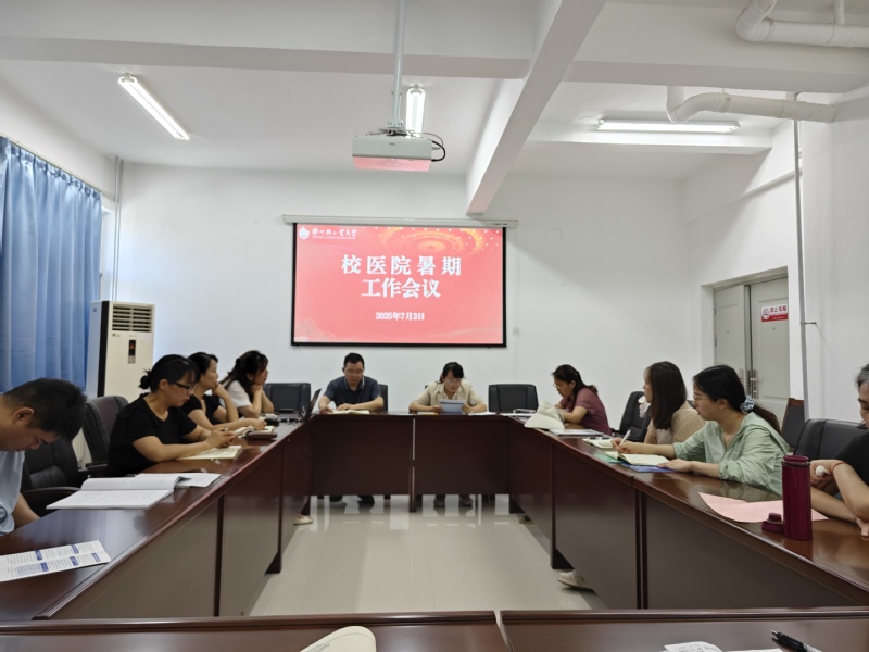 校医院召开2025年暑期期末工作会议