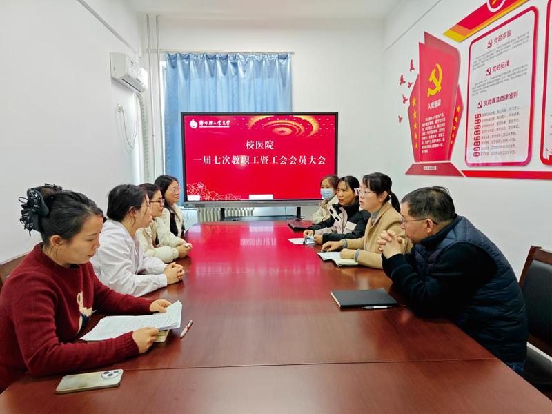 校医院一届七次教职工暨工会会员大会召开