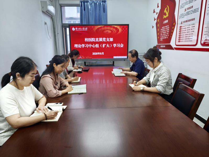 校医院召开理论学习中心组（扩大）学习会