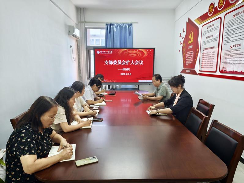 校医院召开支部委员会（扩大）会议