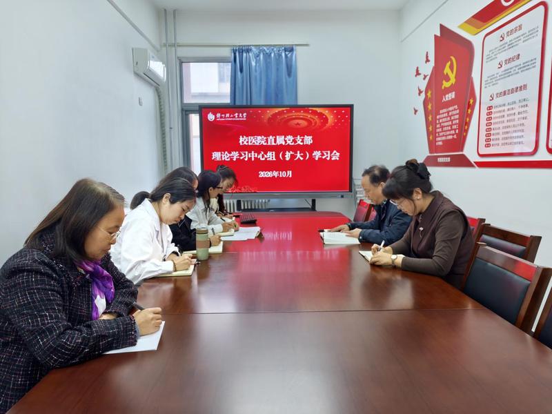 校医院召开理论学习中心组（扩大）学习会