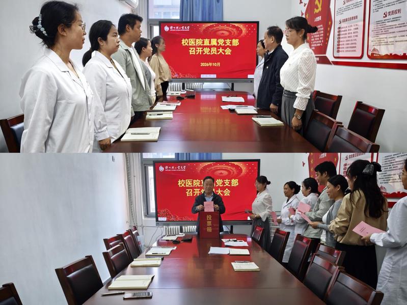 校医院直属党支部召开党员大会