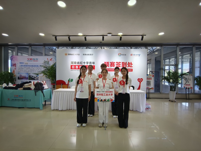 以赛砺技守初心 青春护航践人道 —— 郑州轻工业大学学子亮相河南省红十字青年应急救护大赛  